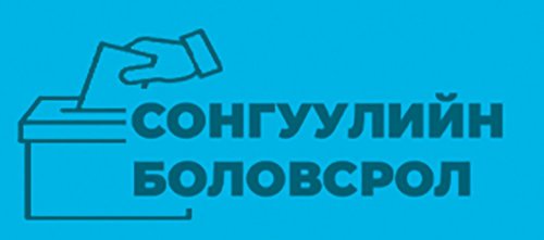 Гадаадад байгаа иргэд таваас доошгүй хоногийн өмнө сонгуульд оролцохоо мэдэгдэнэ